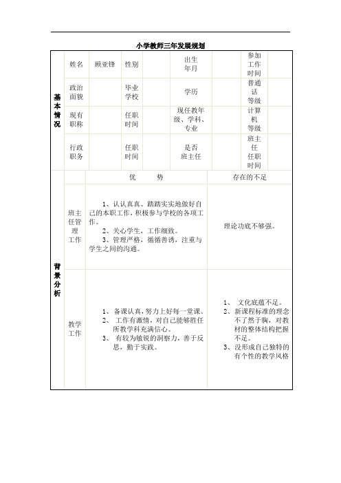 小学教师三年发展规划