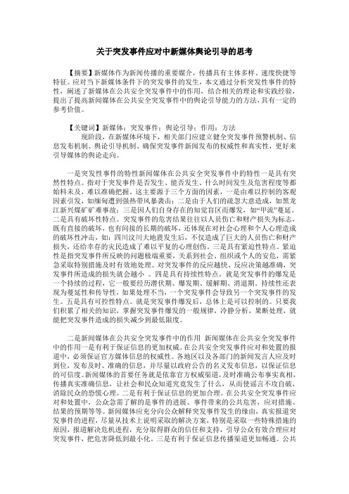 关于突发事件应对中新媒体舆论引导的思考