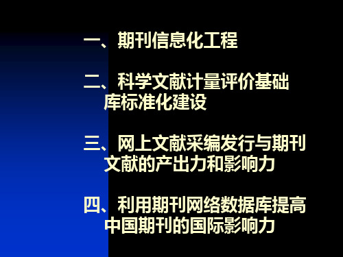 以信息化增强期刊产出力与影响力提高期刊科学评价水平教案