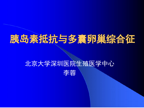 胰岛素抵抗与多囊卵巢综合征解析