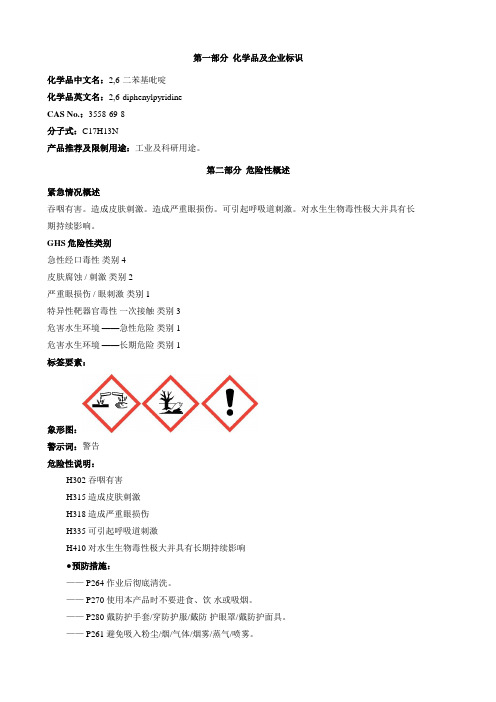 2,6-二苯基吡啶-安全技术说明书MSDS