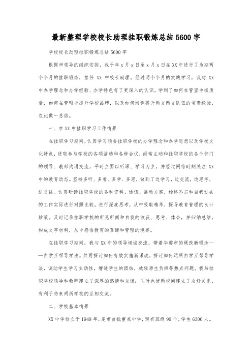 最新整理学校校长助理挂职锻炼总结5600字.docx