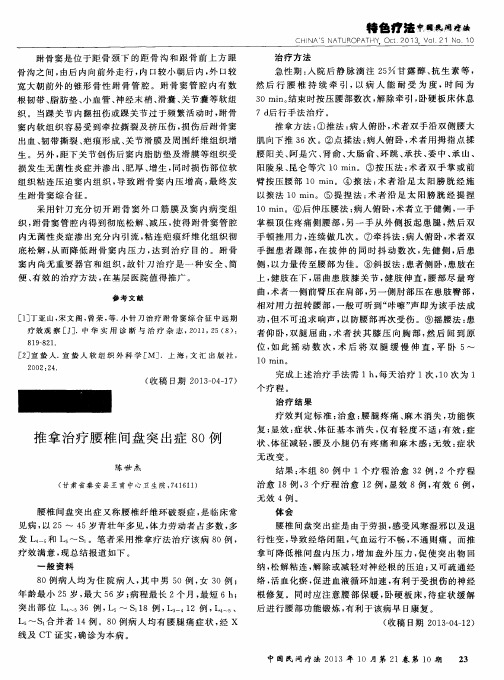 推拿治疗腰椎间盘突出症80例