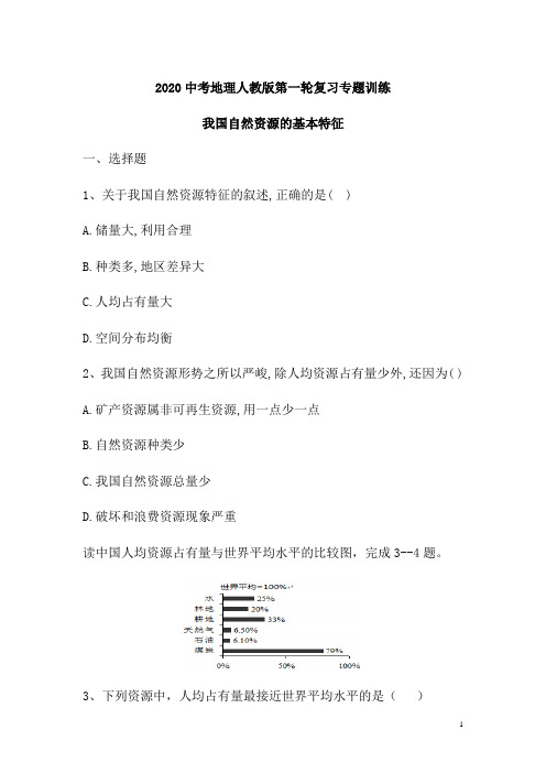 2020中考地理人教版第一轮复习专题训练：我国自然资源的基本特征(含解析)