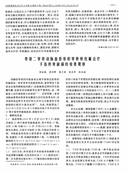 带第二掌背动脉血管蒂的掌骨骨皮瓣治疗手指骨骨缺损的效果观察