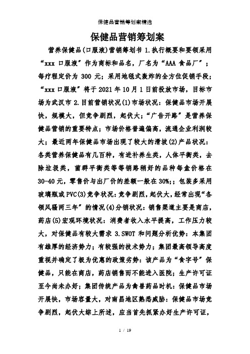 保健品营销策划案精选