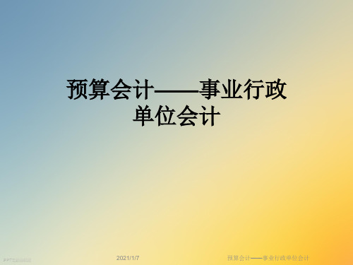 预算会计——事业行政单位会计