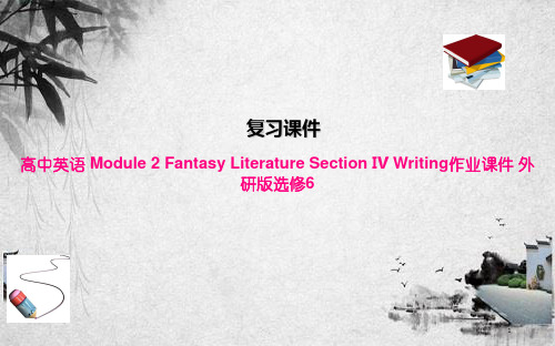 高中英语 Module 2 Fantasy Literature Section Ⅳ Wri(2)