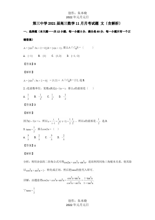 高三数学11月月考试题 文含解析 试题