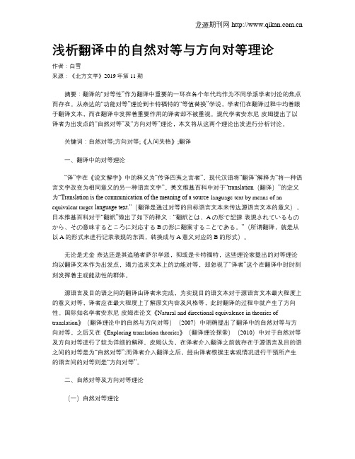 浅析翻译中的自然对等与方向对等理论