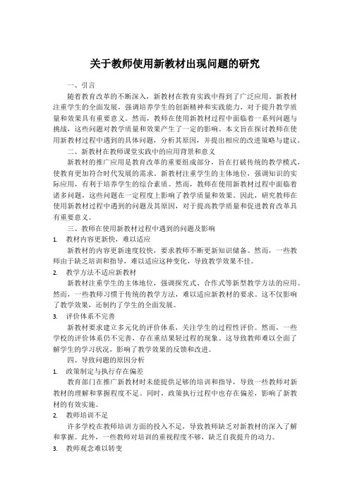 关于教师使用新教材出现问题的研究