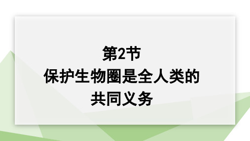 14.2+保护生物圈是全人类的共同义务+课件2023-2024学年北师大版生物七年级下册