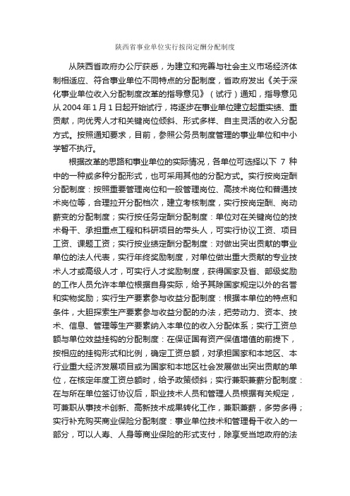 陕西省事业单位实行按岗定酬分配制度_人事政策