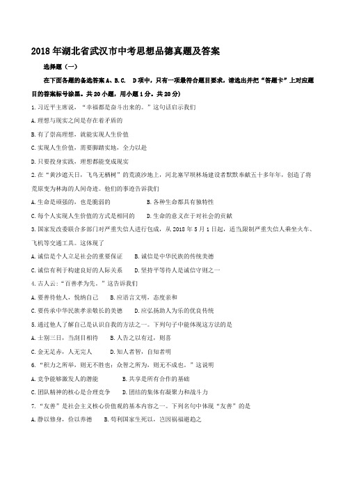 2018年湖北省武汉市中考思想品德真题及答案