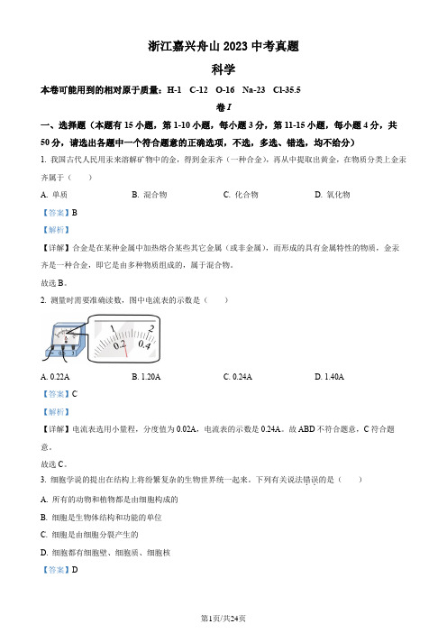 精品解析：2023年浙江省嘉兴舟山市中考科学真题(解析版)