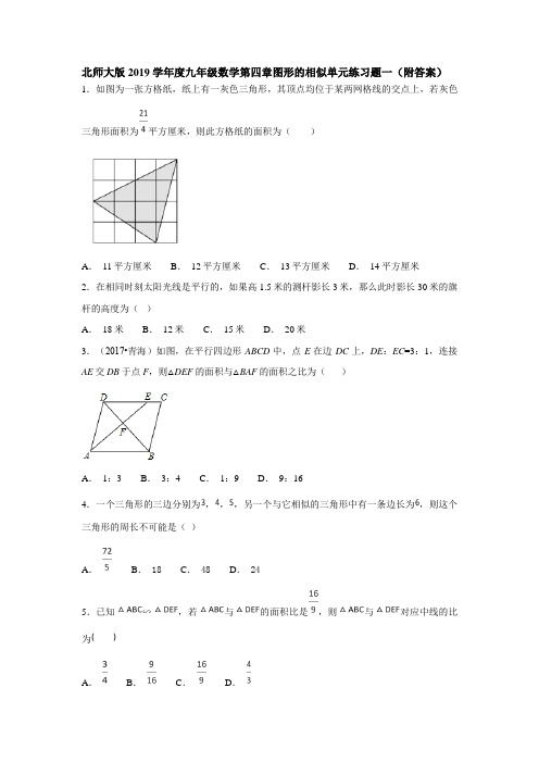 北师大版2019学年度九年级数学第四章图形的相似单元练习题一(附答案)