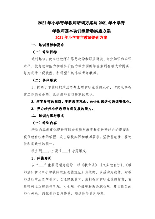 2021年小学青年教师培训方案与2021年小学青年教师基本功训练活动实施方案