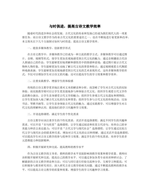 与时俱进,提高古诗文教学效率