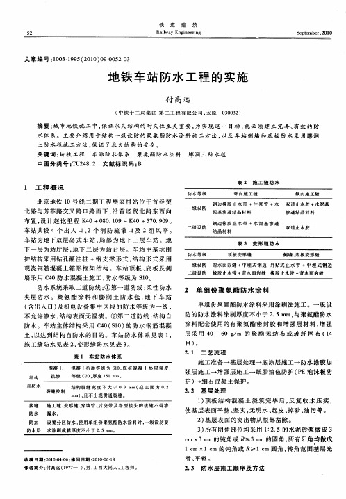 地铁车站防水工程的实施