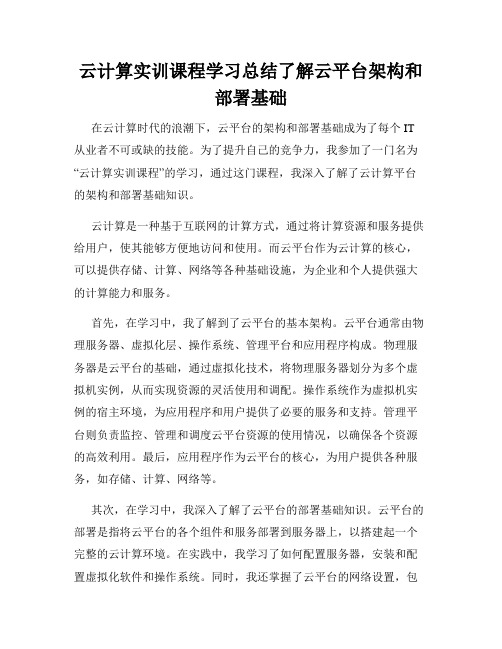 云计算实训课程学习总结了解云平台架构和部署基础