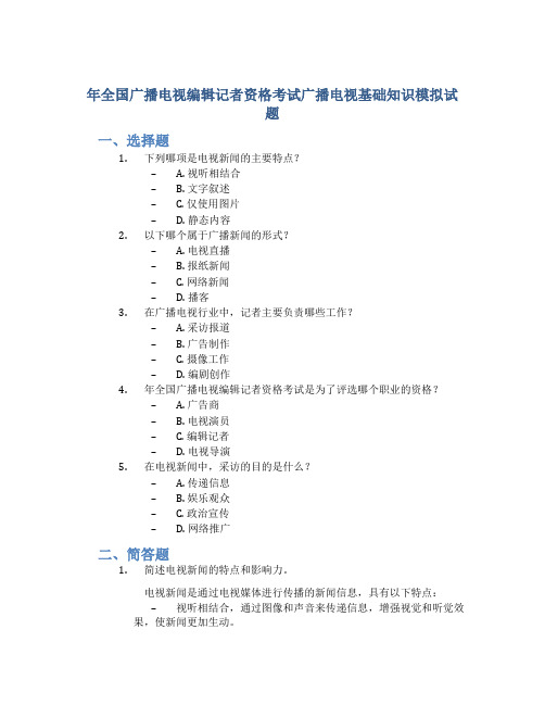 年全国广播电视编辑记者资格考试广播电视基础知识模拟试题