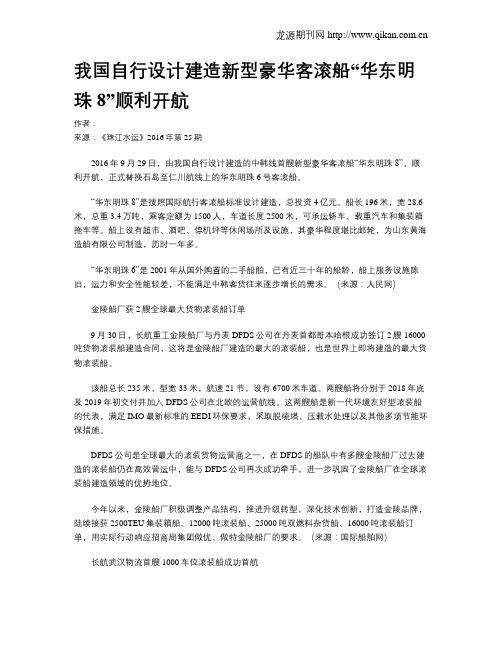 我国自行设计建造新型豪华客滚船“华东明珠8”顺利开航