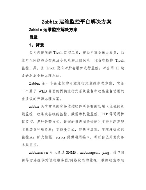 Zabbix运维监控平台解决方案