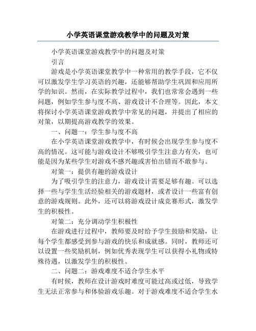 小学英语课堂游戏教学中的问题及对策