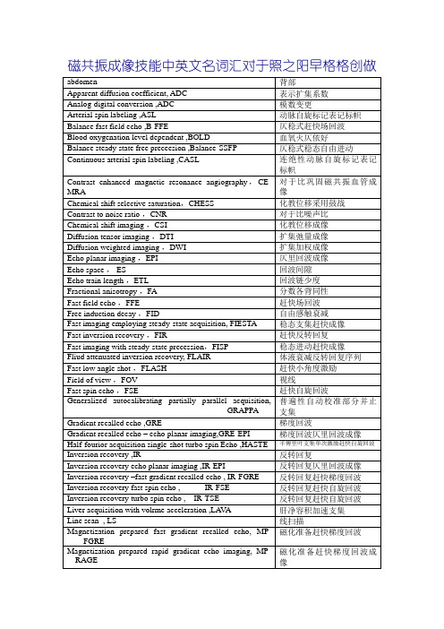 磁共振成像技术中英文名词对照