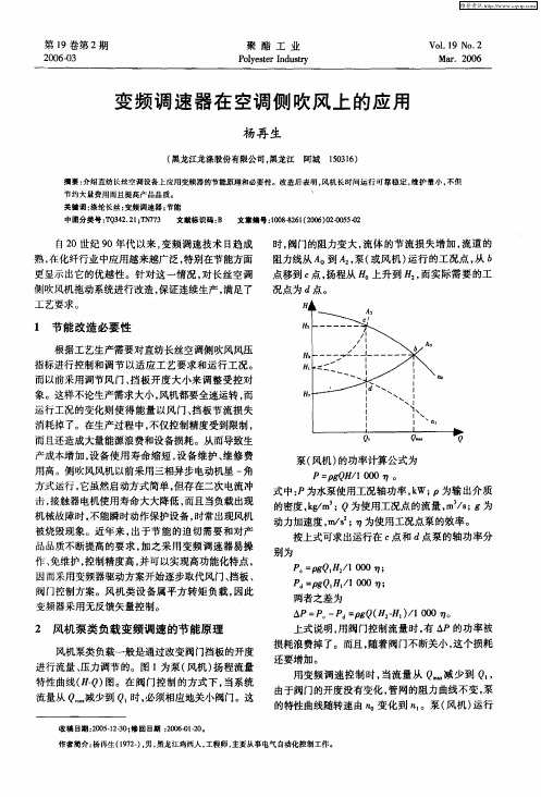 变频调速器在空调侧吹风上的应用