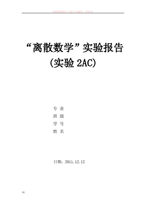 中南大学离散数学实验报告(实验2ac)