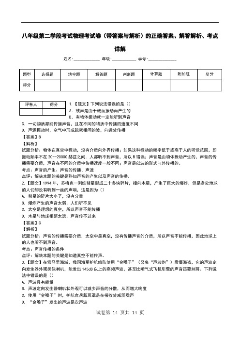 八年级第二学段考试物理考试卷(带答案与解析)解答解析、考点详解.doc