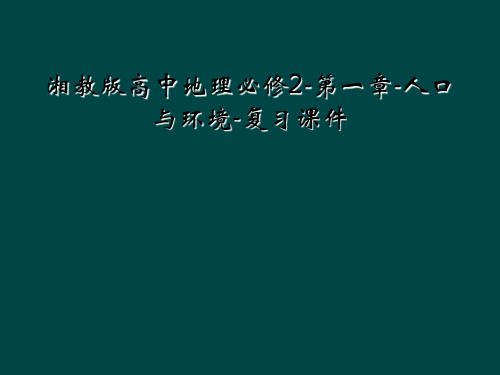 湘教版高中地理必修2-第一章-人口与环境-复习课件