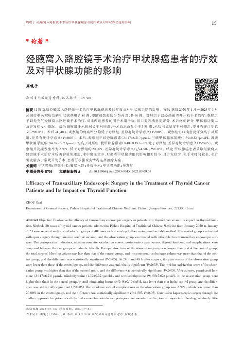 经腋窝入路腔镜手术治疗甲状腺癌患者的疗效及对甲状腺功能的影响