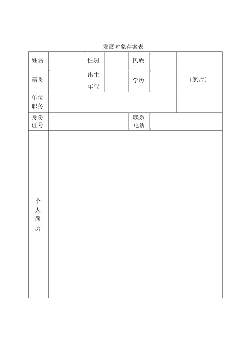 发展对象备案表