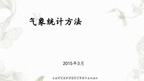 气象统计方法气象资料及其表示方法课件