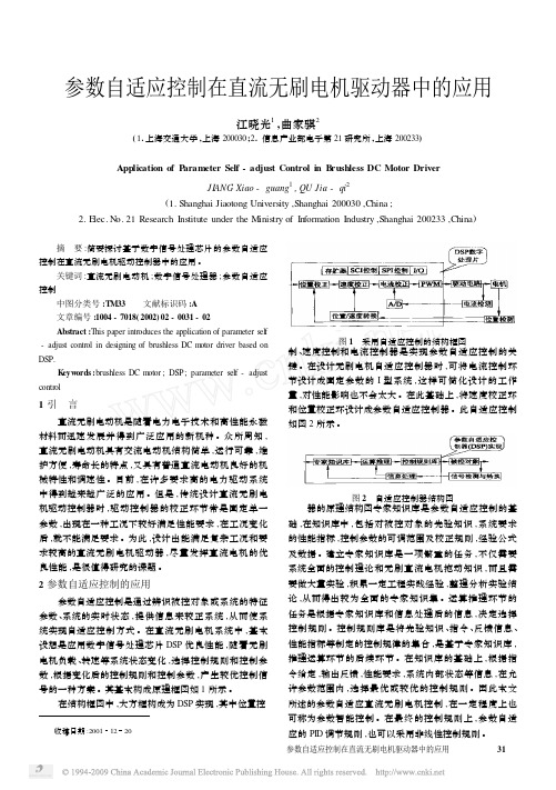参数自适应控制在直流无刷电机驱动器中的应用