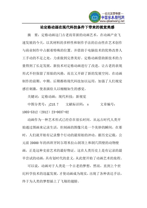 论定格动画在现代科技条件下带来的视觉美感