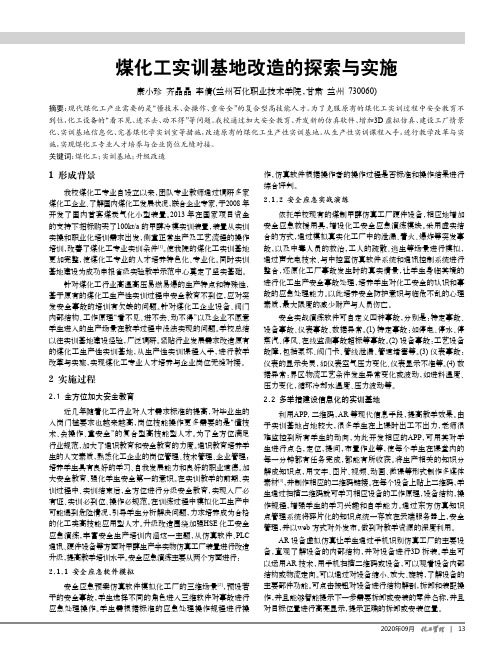 煤化工实训基地改造的探索与实施