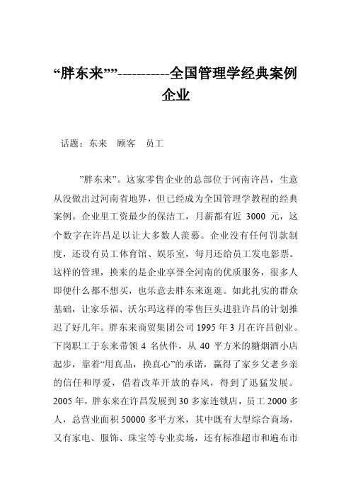 “胖东来””-----------全国管理学经典案例企业