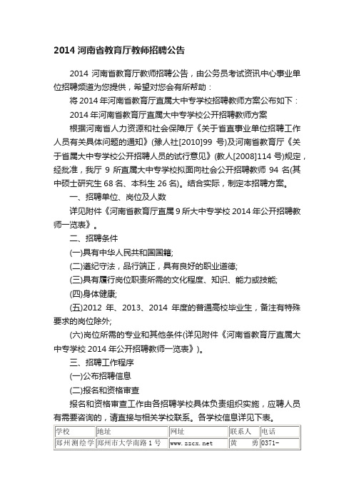 2014河南省教育厅教师招聘公告