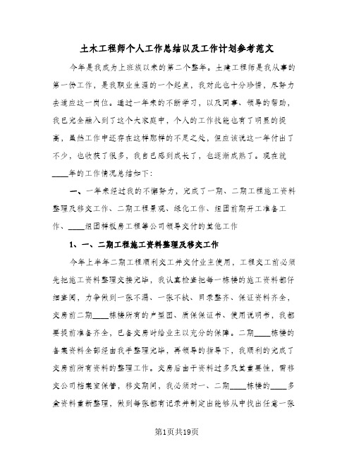 2023年土木工程师个人工作总结以及工作计划参考范文(5篇)