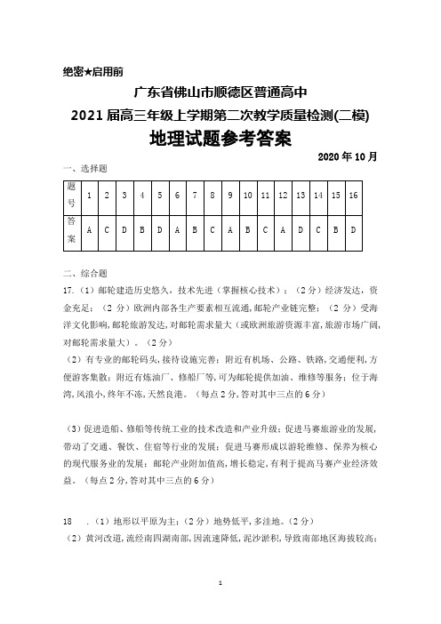 2020年10月广东省佛山市顺德区2021届高三上学期第二次教学质量检测(二模)地理参考答案