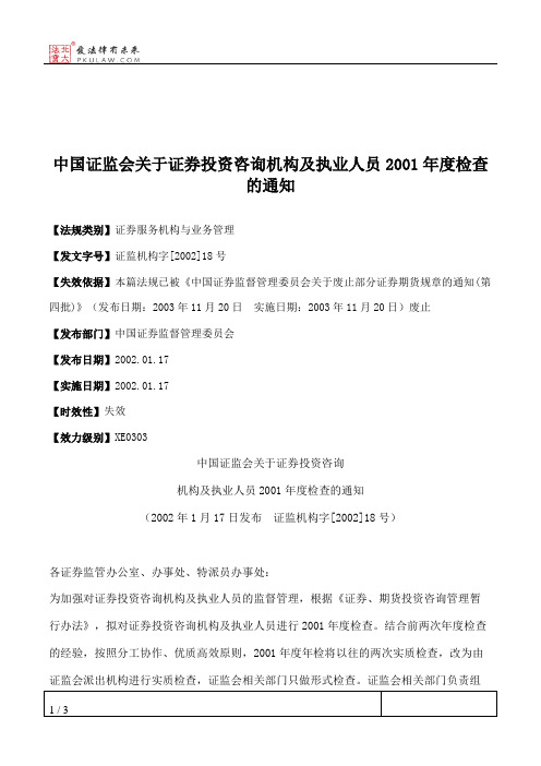 中国证监会关于证券投资咨询机构及执业人员2001年度检查的通知