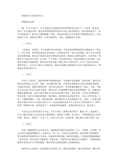 预备党员入党承诺书【精选】