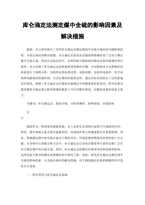 库仑滴定法测定煤中全硫的影响因素及解决措施