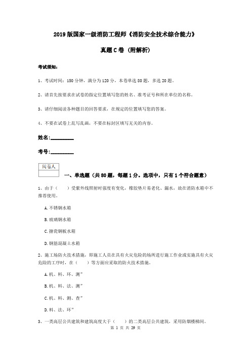 2019版国家一级消防工程师《消防安全技术综合能力》真题C卷 (附解析)