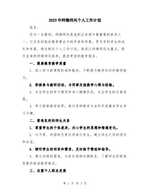 2023年师德师风个人工作计划