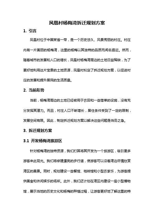 凤凰村杨梅湾拆迁规划方案