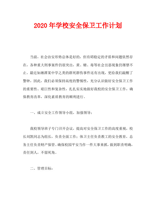 2020年学校安全保卫工作计划